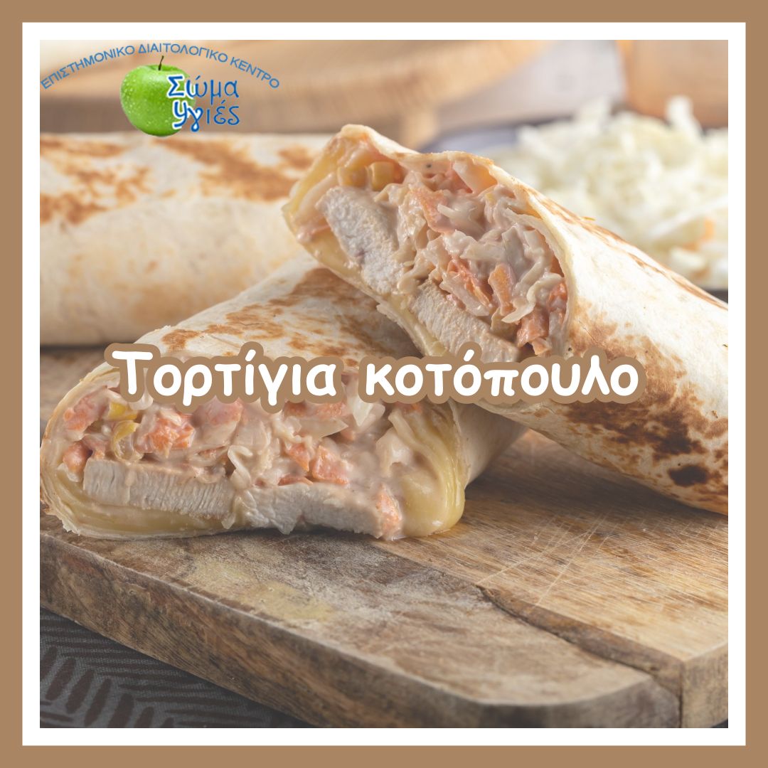 Τορτίγια κοτόπουλο